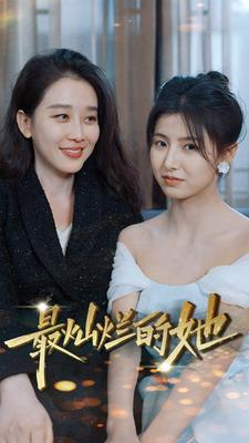 最灿烂的她(80集) 最灿烂的她(80集)小短剧抢先看