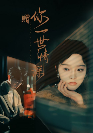 赠你一世情深(63集) 赠你一世情深(63集)追短剧太上头了