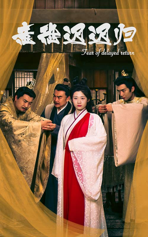 意恐迟迟归(86集) 意恐迟迟归(86集)短剧热播推荐