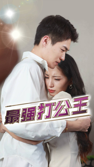 最强打公王(100集) 最强打公王(100集)排行榜前十短剧