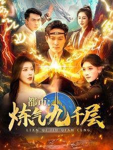 12.都市炼气九千层(83集) 12.都市炼气九千层(83集)短剧前十排行榜