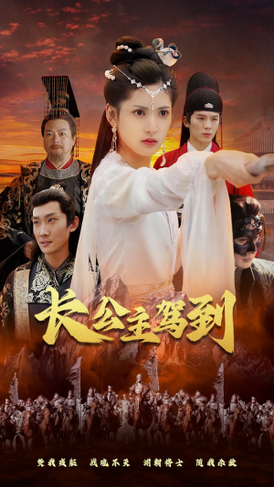 长公主驾到(86集) 长公主驾到(86集)剧好看短剧推荐