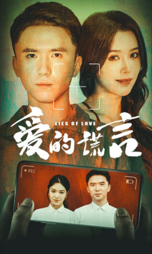 爱的谎言(61集) 爱的谎言(61集)好看吗