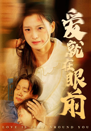 爱就在眼前(68集) 爱就在眼前(68集)一口气追完短剧