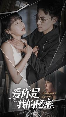 爱你是我的秘密(68集) 爱你是我的秘密(68集)80到100集