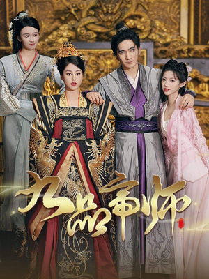 九品帝师(80集) 九品帝师(80集)在线观看全集