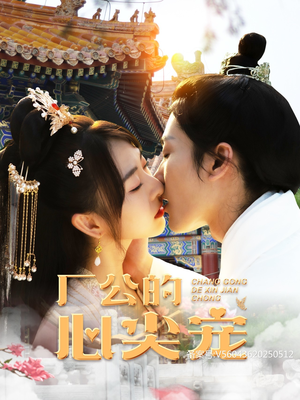 厂公的心尖宠(81集) 厂公的心尖宠(81集)在哪里可以全集