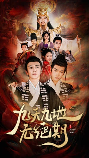 九天九地无绝期(82集) 九天九地无绝期(82集)一口气看完