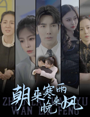 朝来寒雨晚来风（87集）独家内容免费看