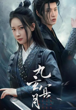 九玄冥月(65集) 九玄冥月(65集)全集我都看完了