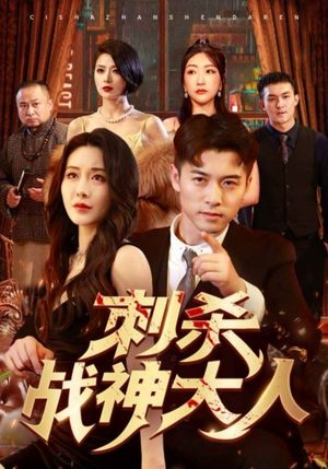 刺杀战神大人(100集) 刺杀战神大人(100集)免费版