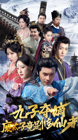 九子夺嫡废太子竟是修仙者(80集) 九子夺嫡废太子竟是修仙者(80集)在哪看是免费的