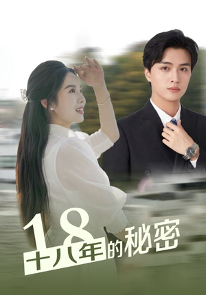 十八年的秘密(76集) 十八年的秘密(76集)看到了大结局