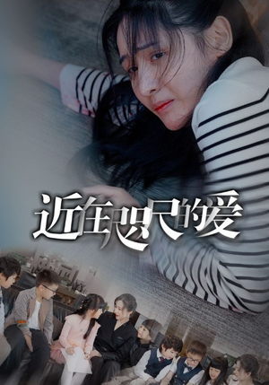 近在咫尺的爱(103集) 近在咫尺的爱(103集)更新时间一览表