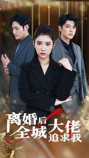 离婚后全城大佬追求我(78集) 离婚后全城大佬追求我(78集)好看的短剧分享
