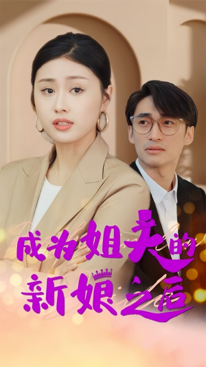 成为姐夫的新娘之后(88集) 成为姐夫的新娘之后(88集)解说文案