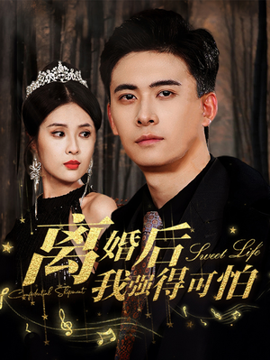 离婚后我强的可怕(83集) 离婚后我强的可怕(83集)精彩连连免费看