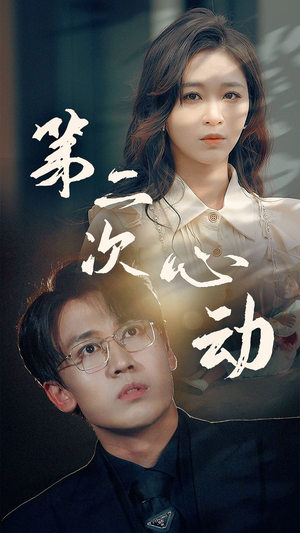 第二次心动(79集) 第二次心动(79集)在哪看