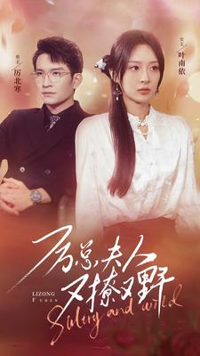 厉总夫人又撩又野(100集) 厉总夫人又撩又野(100集)解说文案