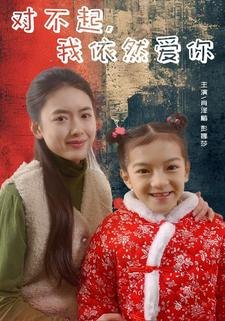 对不起,我依然爱你(60集) 对不起,我依然爱你(60集)集免费看短剧