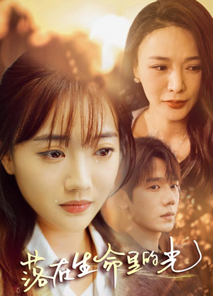 落在生命里的光(78集) 落在生命里的光(78集)短剧太好看了吧