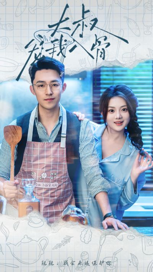 大叔宠我入骨(70集) 大叔宠我入骨(70集)免费短剧全集看