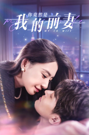 你竟然是我的前妻(100集) 你竟然是我的前妻(100集)在哪里可以全集