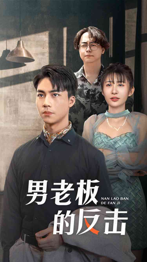 男老板的反击(18集) 男老板的反击(18集)全集一次看完