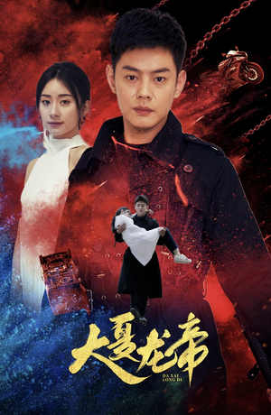 大夏龙帝第一部(67集) 大夏龙帝第一部(67集)追风的女孩短剧