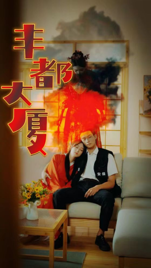 丰都大厦(88集) 丰都大厦(88集)最火爆的短剧