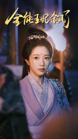 全能王妃杀疯了(89集) 全能王妃杀疯了(89集)免费短剧就是爽