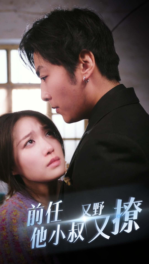 前任他小叔又野又撩(80集) 前任他小叔又野又撩(80集)上热门短剧