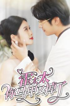 霍太太你马甲又掉了(90集) 霍太太你马甲又掉了(90集)火爆短剧推荐