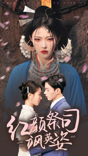 红颜祭司飒英姿(79集) 红颜祭司飒英姿(79集)热门短剧又来了