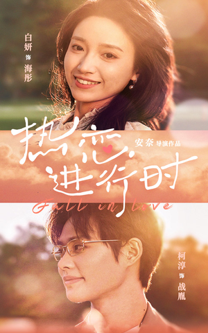 热恋进行时(101集) 热恋进行时(101集)精彩短剧看不停