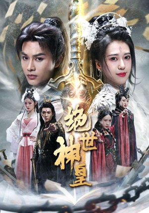 绝世神皇（86集）爱上了这部剧了