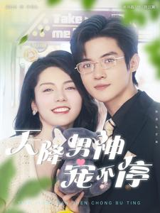 天降男神宠不停(100集) 天降男神宠不停(100集)好看短剧分享