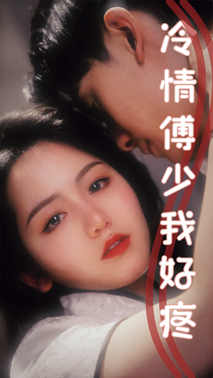 冷情傅少我好疼(79集) 冷情傅少我好疼(79集)短剧小说在线看