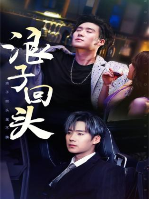 浪子回头(78集) 浪子回头(78集)小短剧抢先看