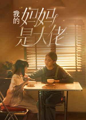 我的妈妈是大佬(80集) 我的妈妈是大佬(80集)大结局完美收官