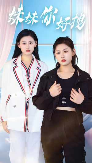 妹妹你好拽(75集) 妹妹你好拽(75集)解说文案