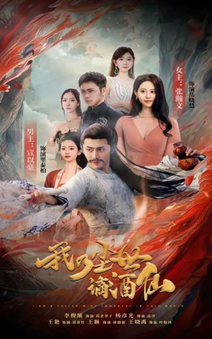 我乃尘世谪酒仙(73集) 我乃尘世谪酒仙(73集)最热门短剧来了