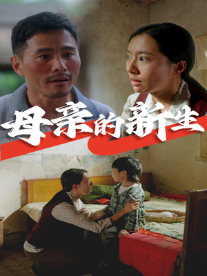 母亲的新生(30集) 母亲的新生(30集)短剧全集免费
