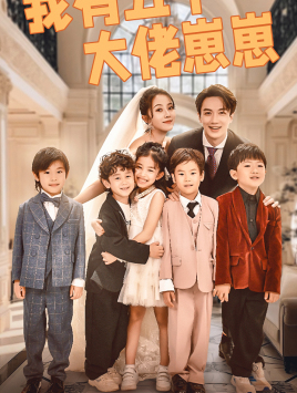 我有五个大佬崽崽(72集) 我有五个大佬崽崽(72集)演员表