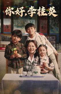 你好，李桂英（71集）最新短剧抢先看