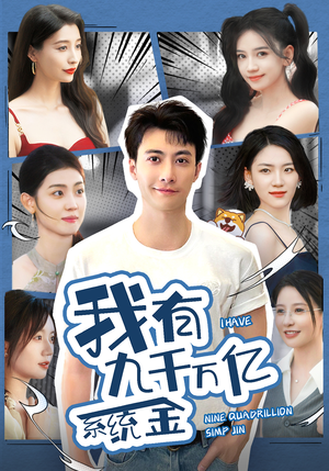 我有九千万亿系统金(67集) 我有九千万亿系统金(67集)高质量短剧推荐