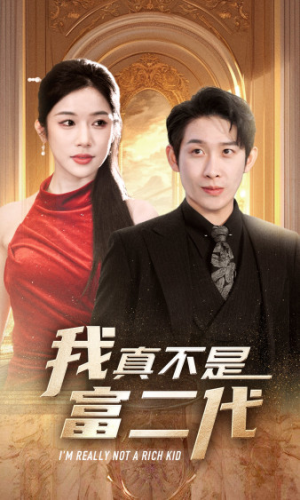 我真不是富二代 新(71集) 我真不是富二代 新(71集)热播短剧追不停