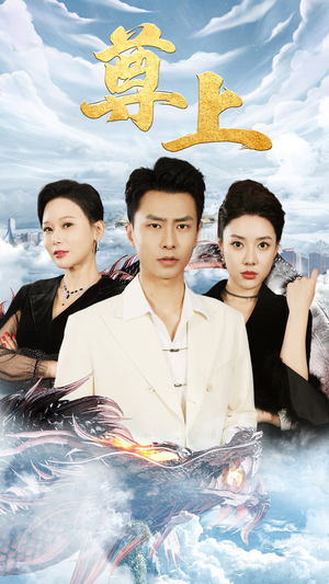 新版:尊上(永生) 新版:尊上(永生)一起追短剧