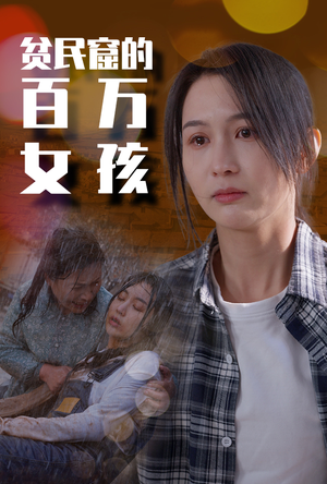 贫民窟的百万女孩(75集) 贫民窟的百万女孩(75集)精彩短剧免费看