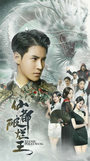 仙都破烂王(95集) 仙都破烂王(95集)短剧在哪个平台